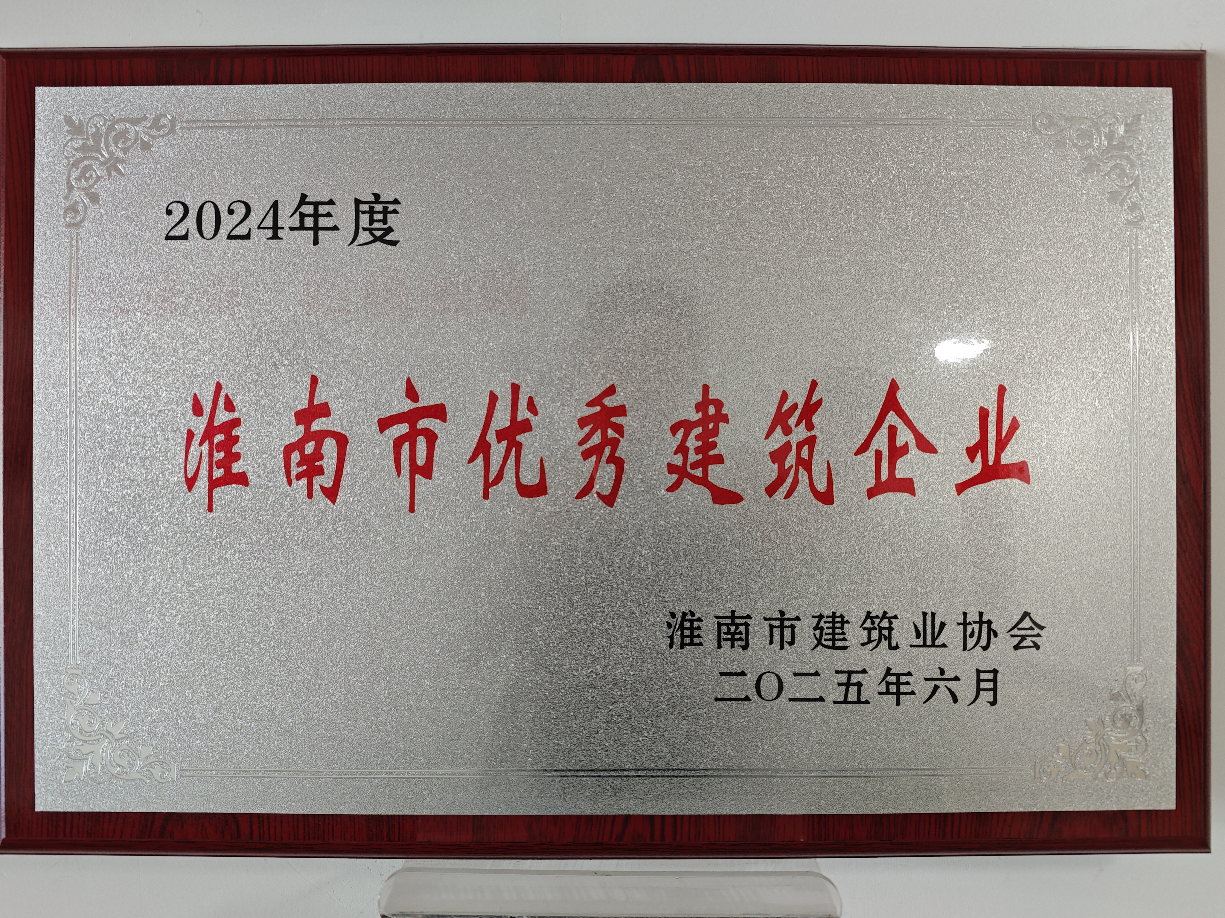 2024年度淮南市優(yōu)秀建筑企業(yè)